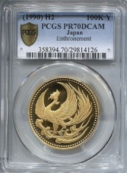 わずか11枚 1990年(平成2年) 天皇陛下御即位記念10万円プルーフ金貨 PCGS PR70DCAM